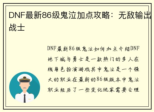 DNF最新86级鬼泣加点攻略：无敌输出战士