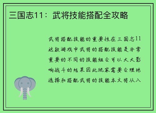 三国志11：武将技能搭配全攻略